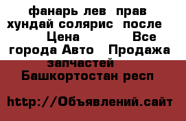 фанарь лев. прав. хундай солярис. после 2015 › Цена ­ 4 000 - Все города Авто » Продажа запчастей   . Башкортостан респ.